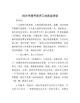2024年春节后开工动员会讲话