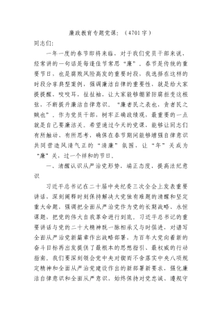 2024年春节前廉政教育专题党课：新年新气象，廉洁开新篇（结合纪委三次全会）