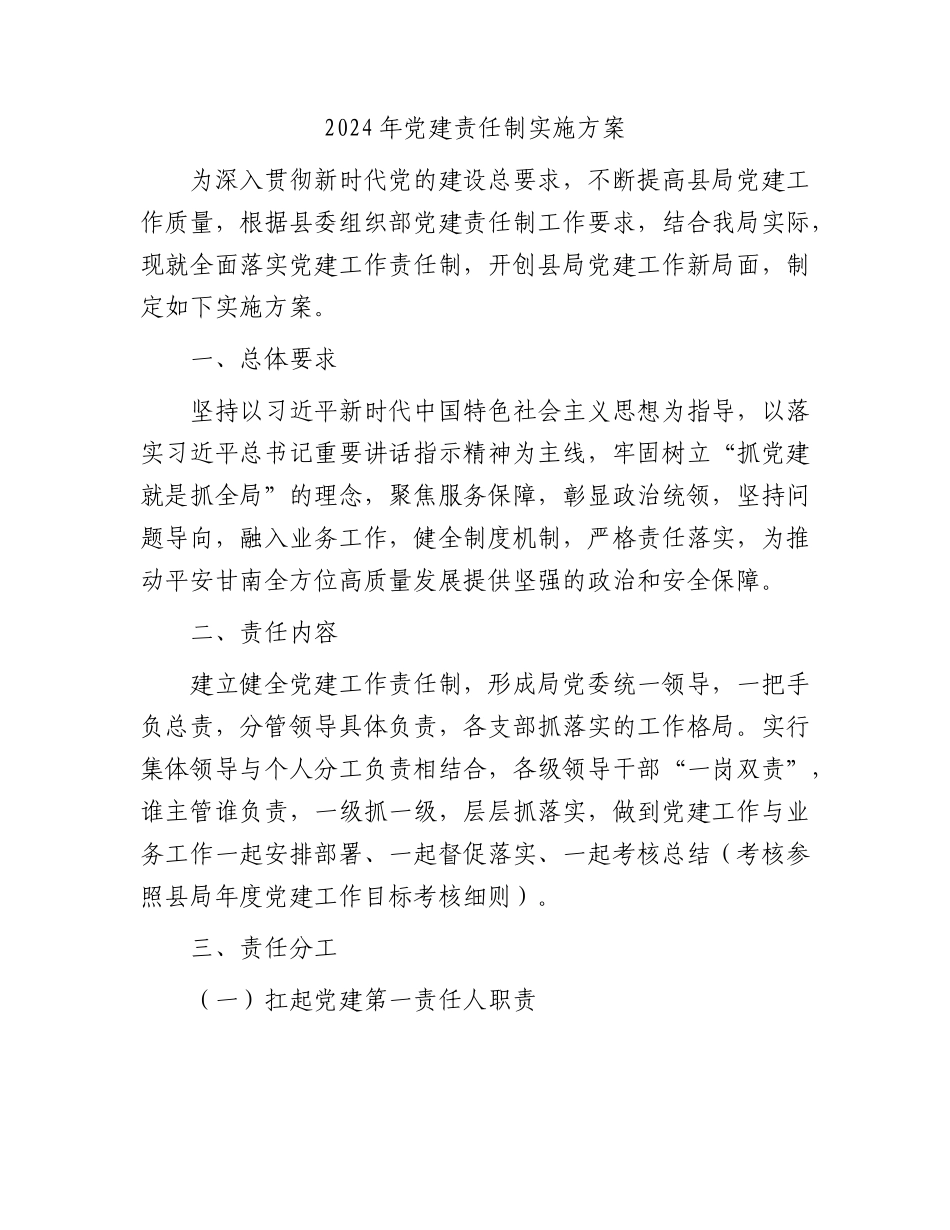 2024年党建责任制实施方案2900字_第1页