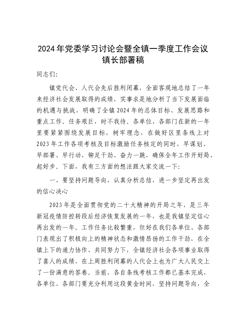 2024年党委学习讨论会暨全镇一季度工作会议镇长部署稿_第1页
