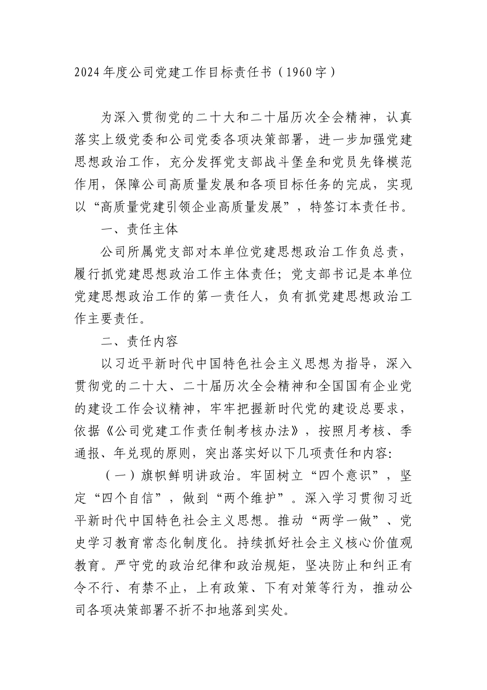 2024年度国企党建工作目标责任书要点_第1页
