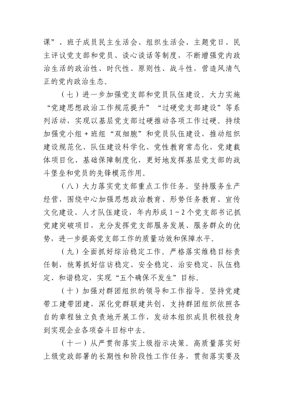 2024年度国企党建工作目标责任书要点_第3页