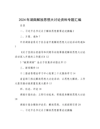 2024年湖南解放思想大讨论资料专题汇编
