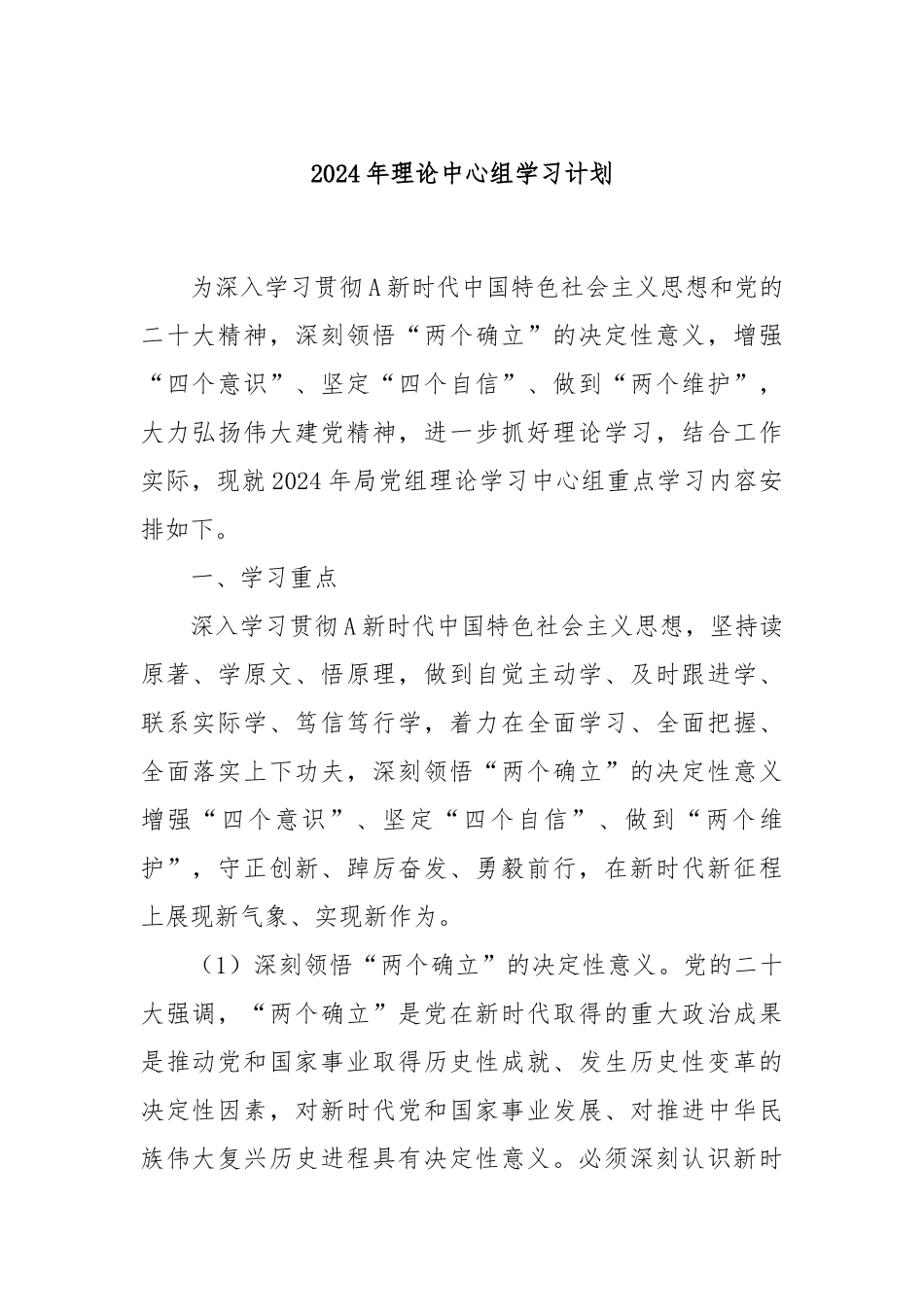 2024年理论中心组学习计划_第1页