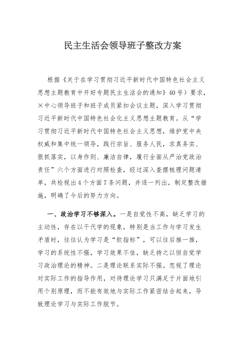 2024年民主生活会领导班子整改方案_第1页