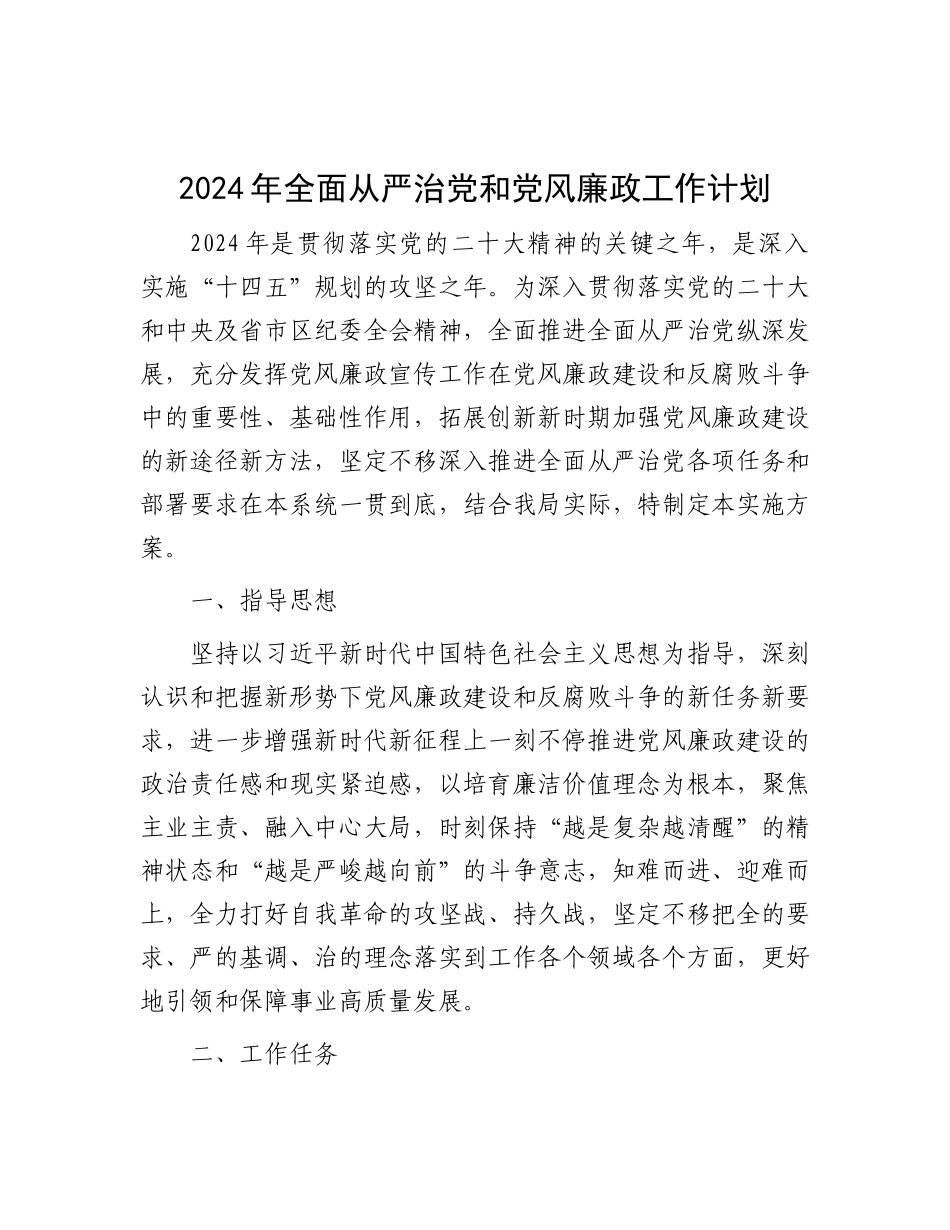 2024年全面从严治党和党风廉政工作计划_第1页