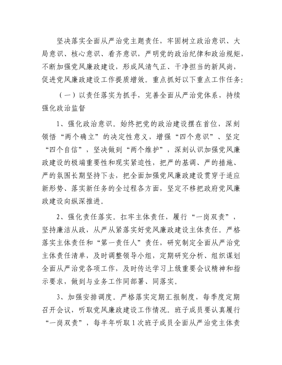 2024年全面从严治党和党风廉政工作计划_第2页
