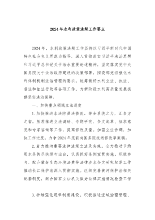 2024年水利政策法规工作要点