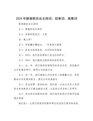 2024年新春联欢会主持词、结束词、报幕词
