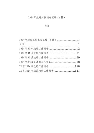 2024年政府工作报告汇编（6篇）