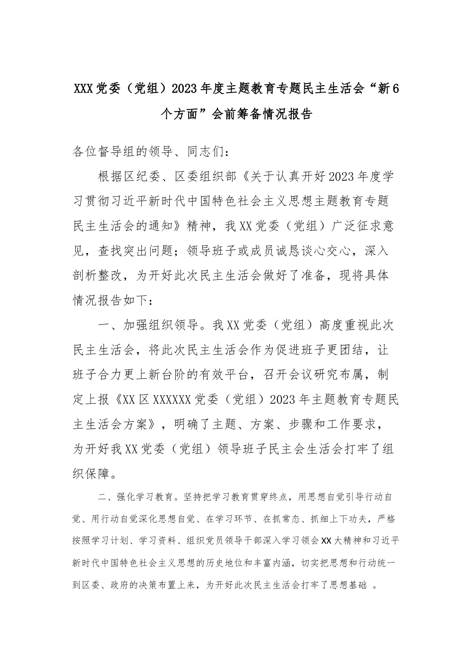 XXX党委（党组）2023年度主题教育专题民主生活会“新6个方面”会前筹备情况报告_第1页