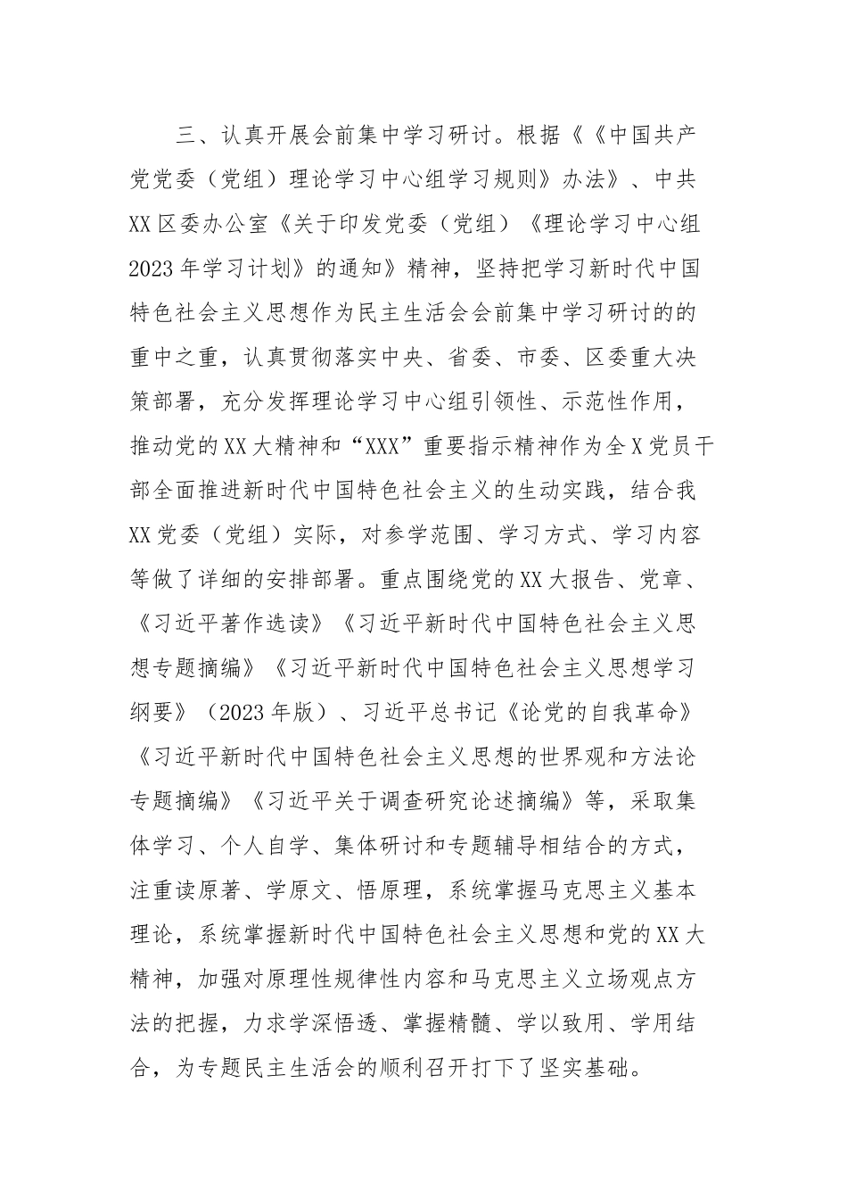 XXX党委（党组）2023年度主题教育专题民主生活会“新6个方面”会前筹备情况报告_第2页