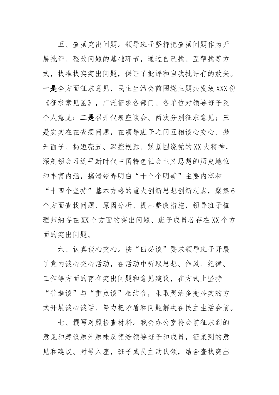 XXX党委（党组）2023年度主题教育专题民主生活会“新6个方面”会前筹备情况报告_第3页
