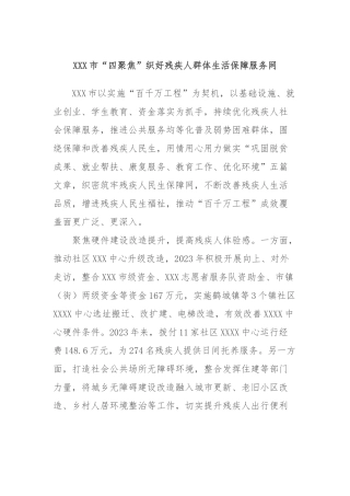 XXX市“四聚焦”织好残疾人群体生活保障服务网