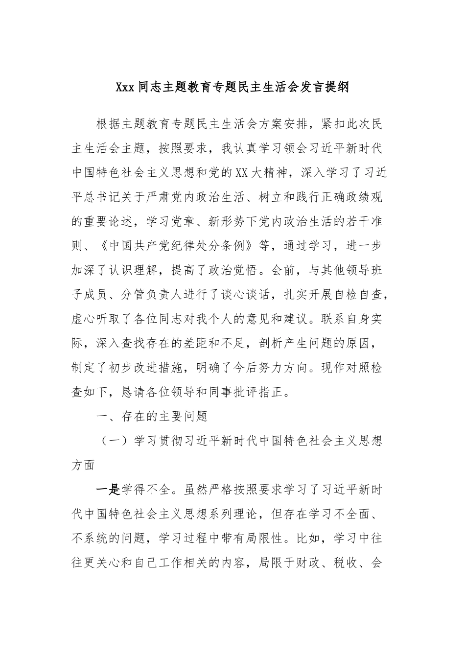 Xxx同志主题教育专题民主生活会发言提纲_第1页