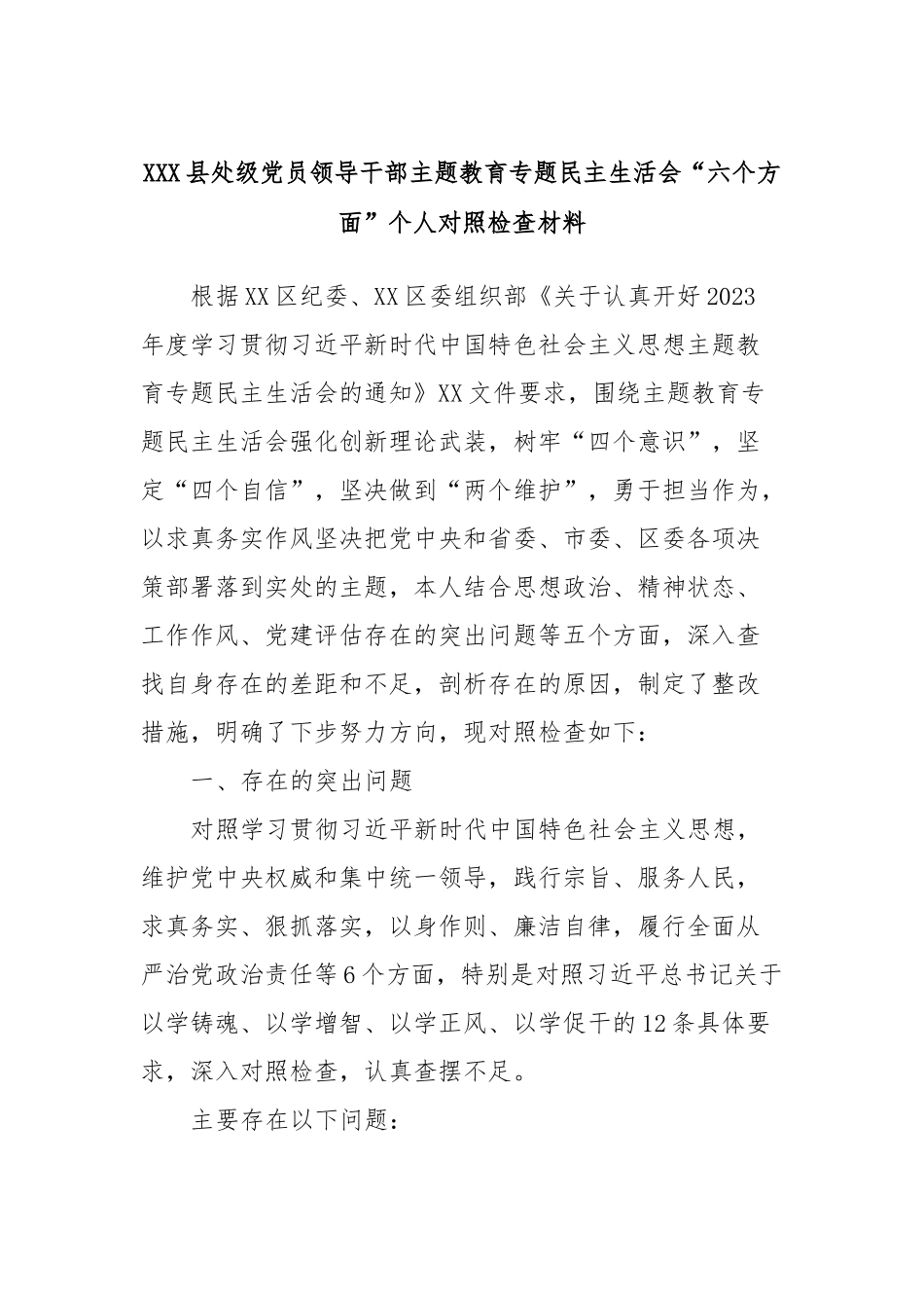 XXX县处级党员领导干部主题教育专题民主生活会“六个方面”个人对照检查材料 (2)_第1页