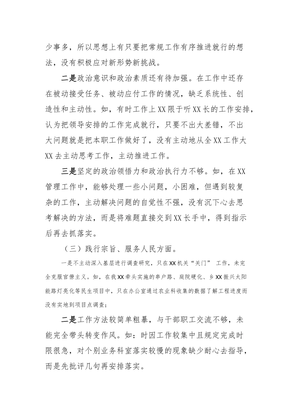 XXX县处级党员领导干部主题教育专题民主生活会“六个方面”个人对照检查材料 (2)_第3页