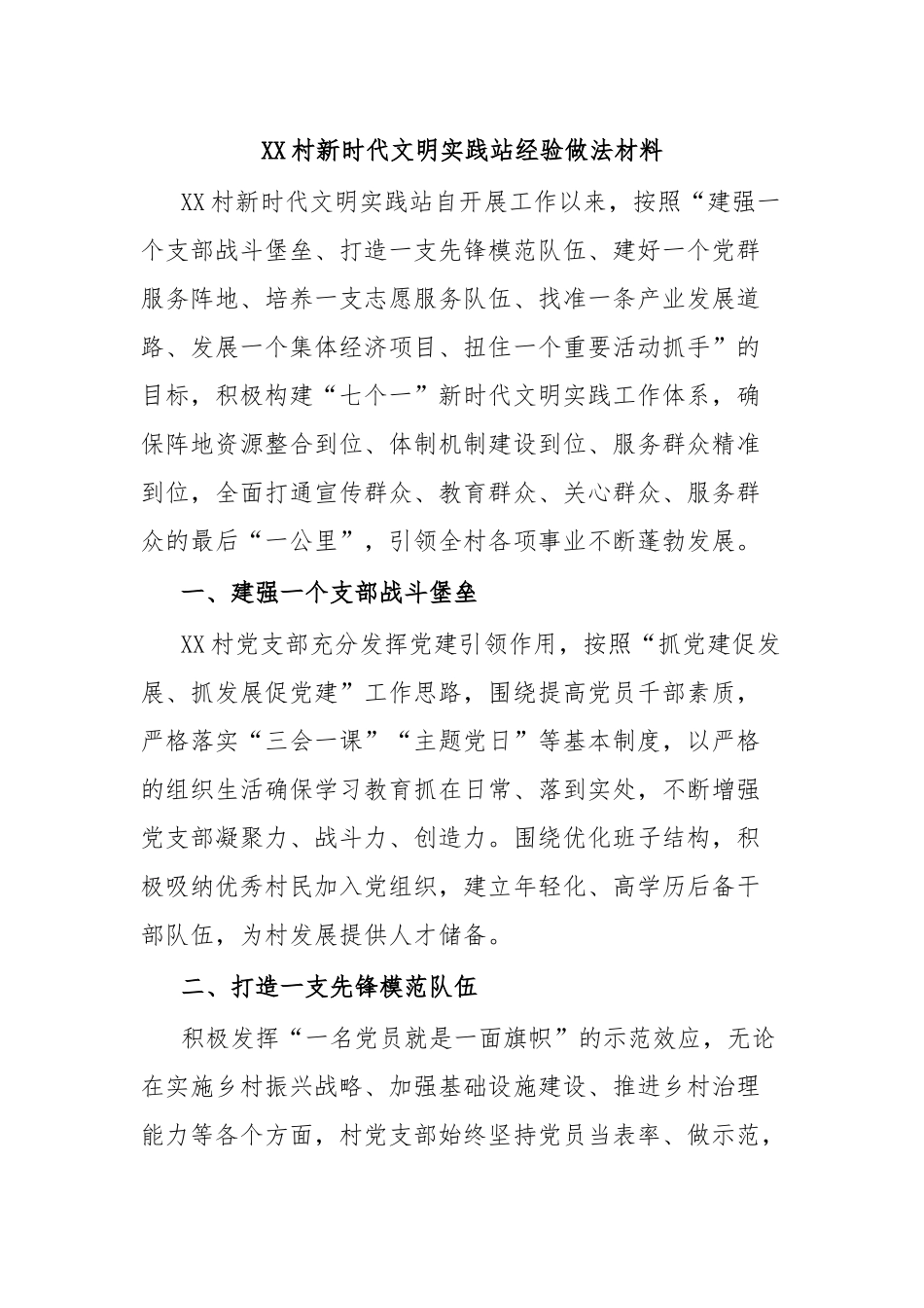 XX村新时代文明实践站经验做法材料_第1页