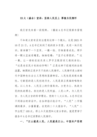 XX大（盛会）宣讲：坚持人民至上 厚植为民情怀