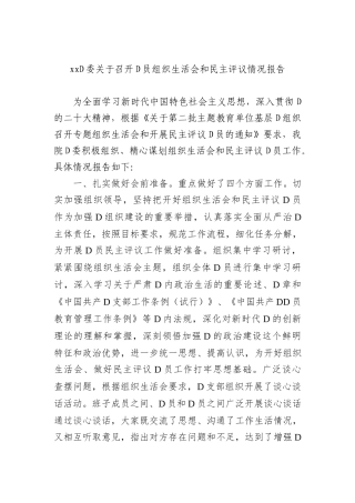 xx党委关于召开党员组织生活会和民主评议情况报告