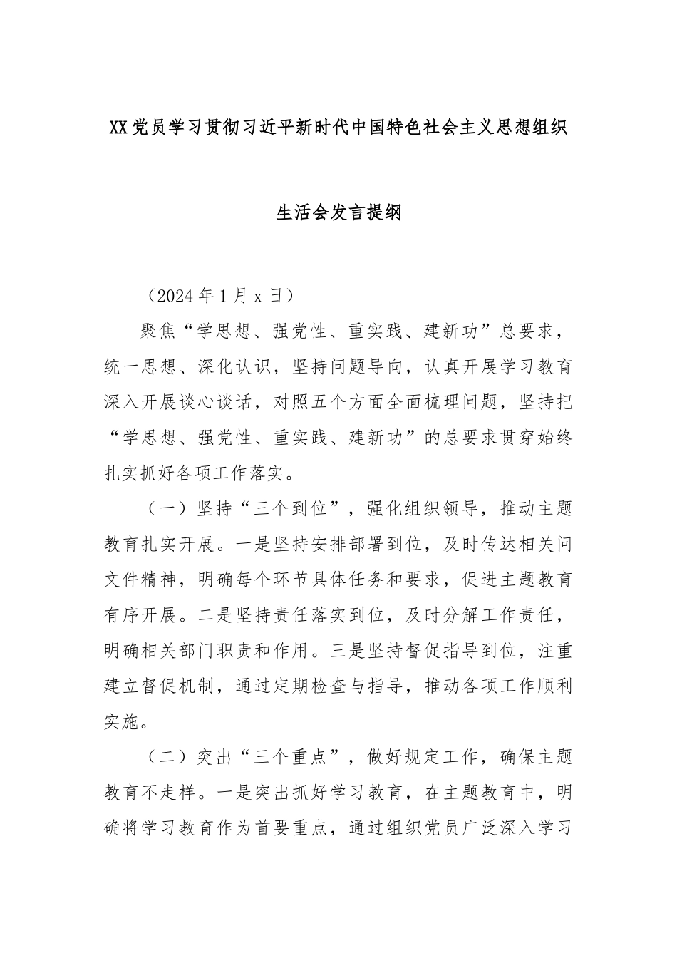 XX党员学习贯彻习近平新时代中国特色社会主义思想组织生活会发言提纲_第1页