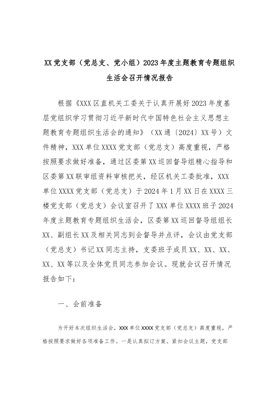 XX党支部（党总支、党小组）2023年度主题教育专题组织生活会召开情况报告_第1页