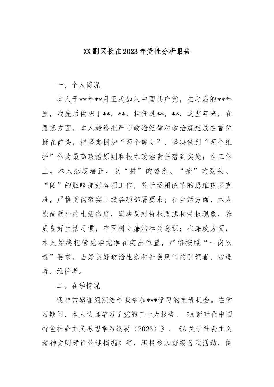 XX副区长在2023年党性分析报告_第1页
