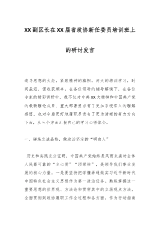 XX副区长在XX届省政协新任委员培训班上的研讨发言