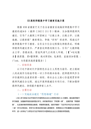 XX高校师德集中学习教育实施方案