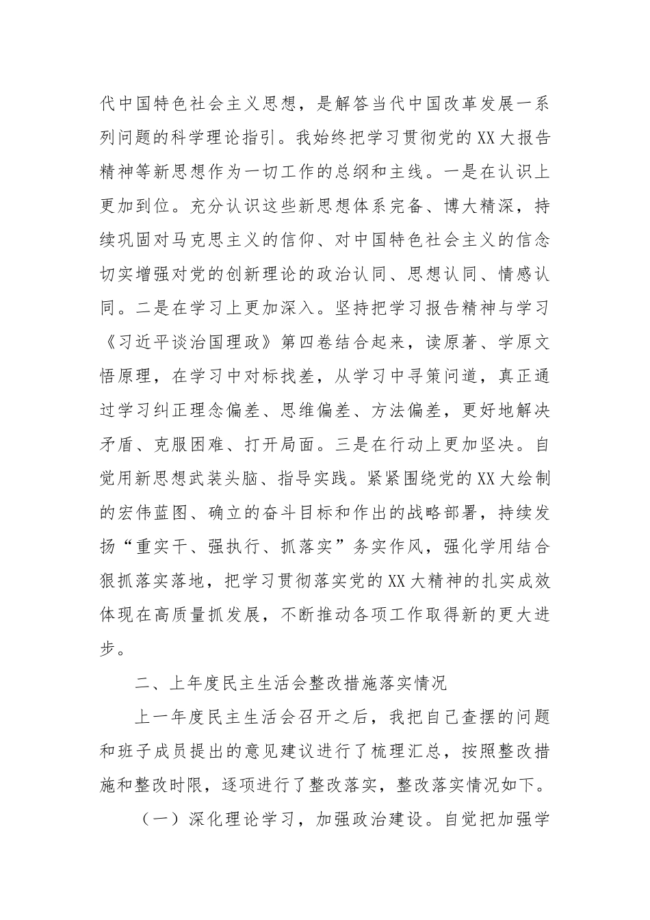 XX公司202X年度领导班子民主生活会个人发言提纲（会前准备情况、上年度整改措施落实情况、努力方向和整改措施）_第2页