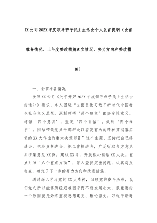 XX公司202X年度领导班子民主生活会个人发言提纲（会前准备情况、上年度整改措施落实情况、努力方向和整改措施）