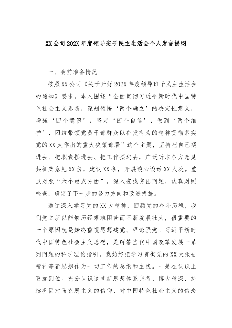XX公司202X年度领导班子民主生活会个人发言提纲_第1页