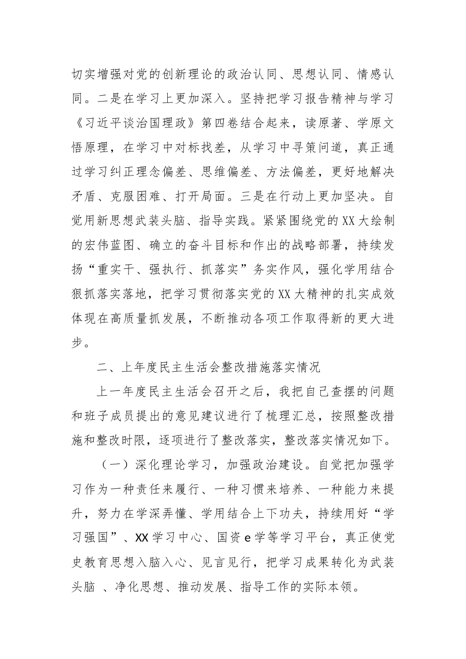 XX公司202X年度领导班子民主生活会个人发言提纲_第2页