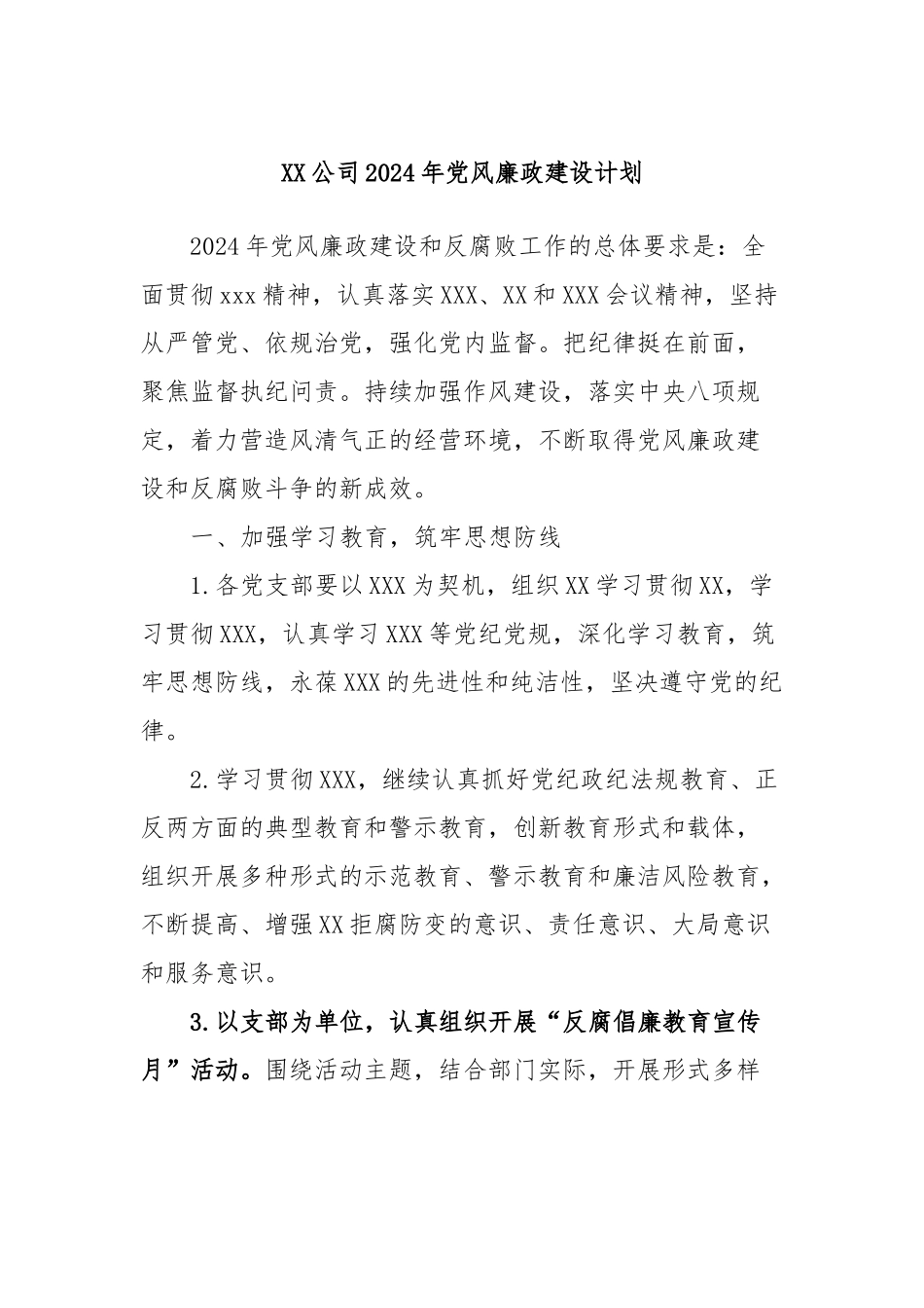 XX公司2024年党风廉政建设计划_第1页