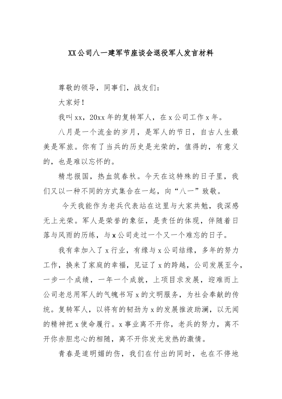 XX公司八一建军节座谈会退役军人发言材料_第1页