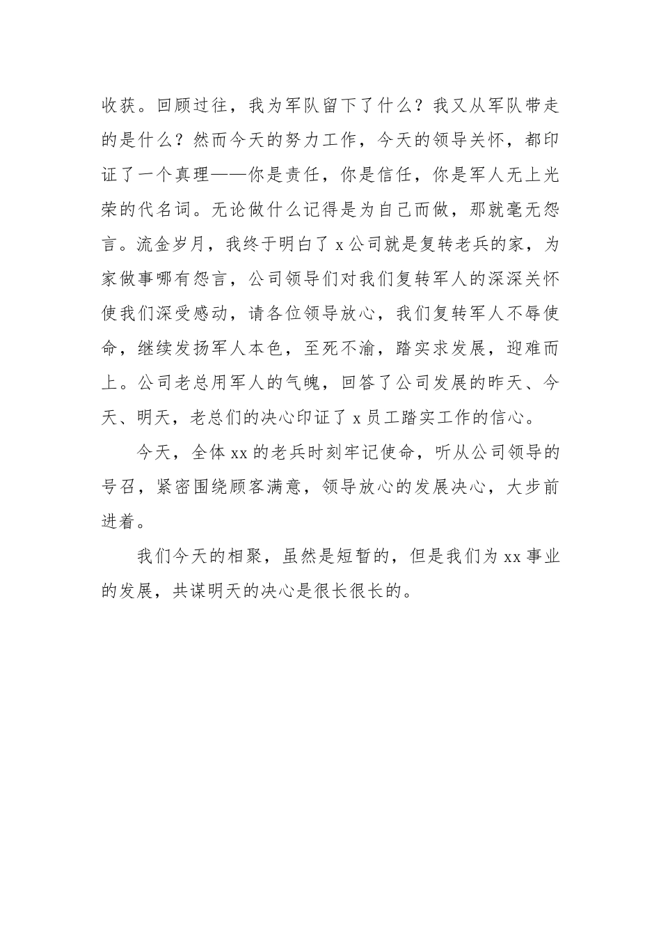 XX公司八一建军节座谈会退役军人发言材料_第2页