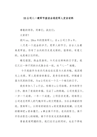 XX公司八一建军节座谈会退役军人发言材料