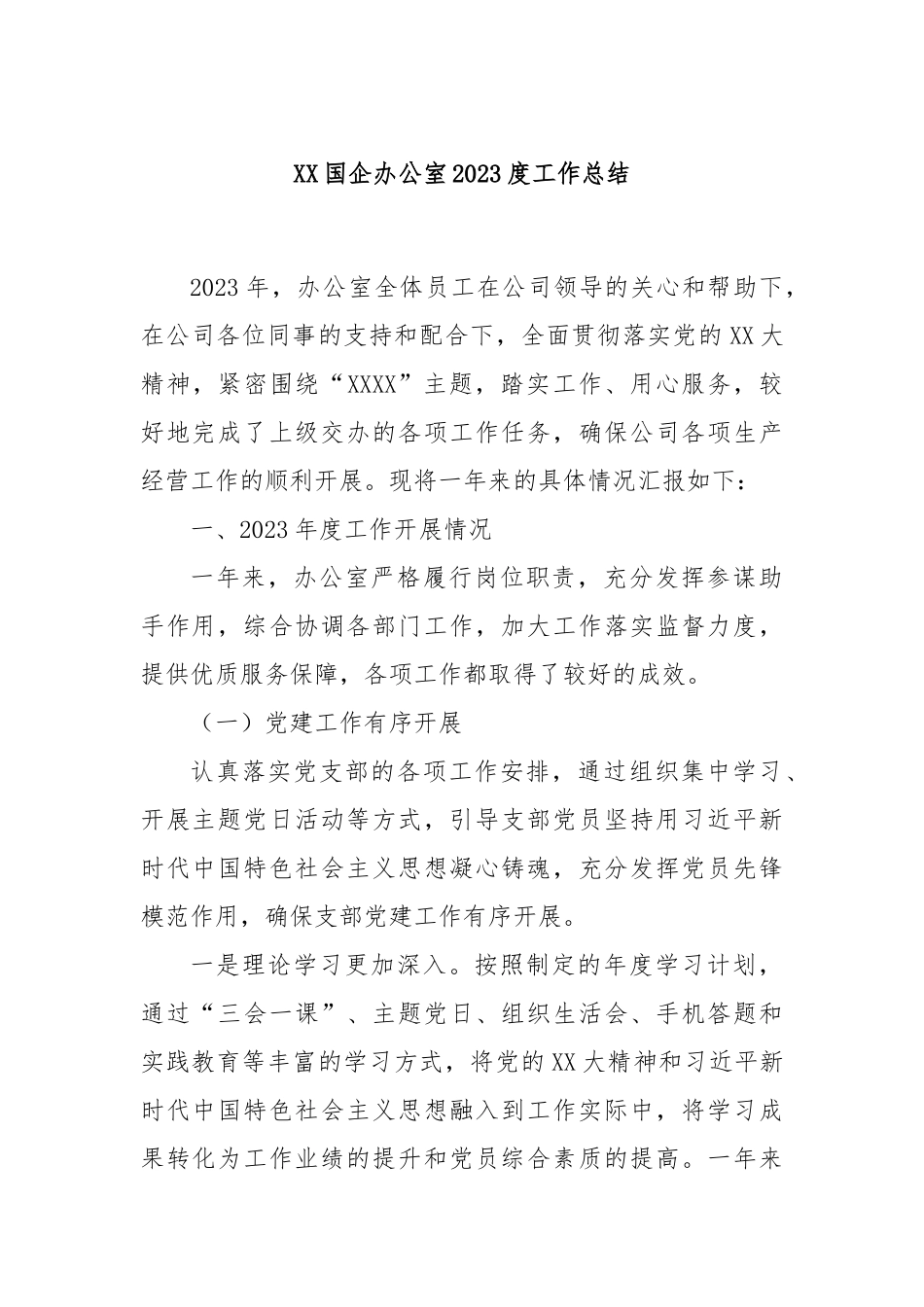 XX国企办公室2023度工作总结_第1页