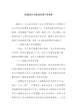 XX国企办公室2023度工作总结
