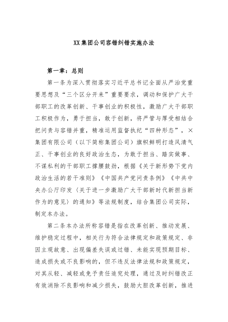 XX集团公司容错纠错实施办法_第1页