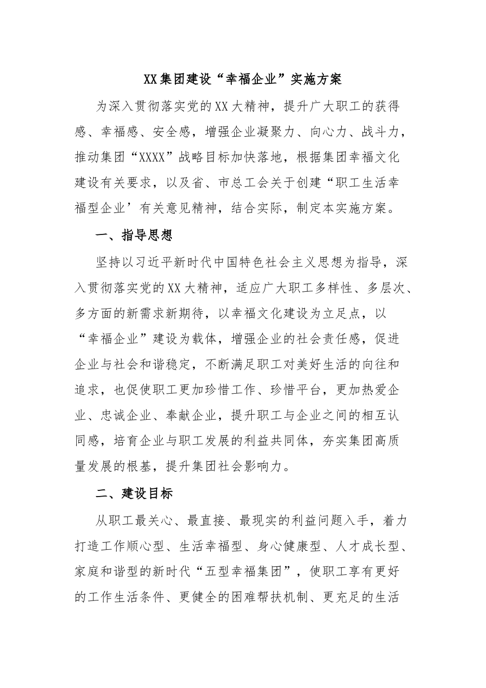 XX集团建设“幸福企业”实施方案_第1页