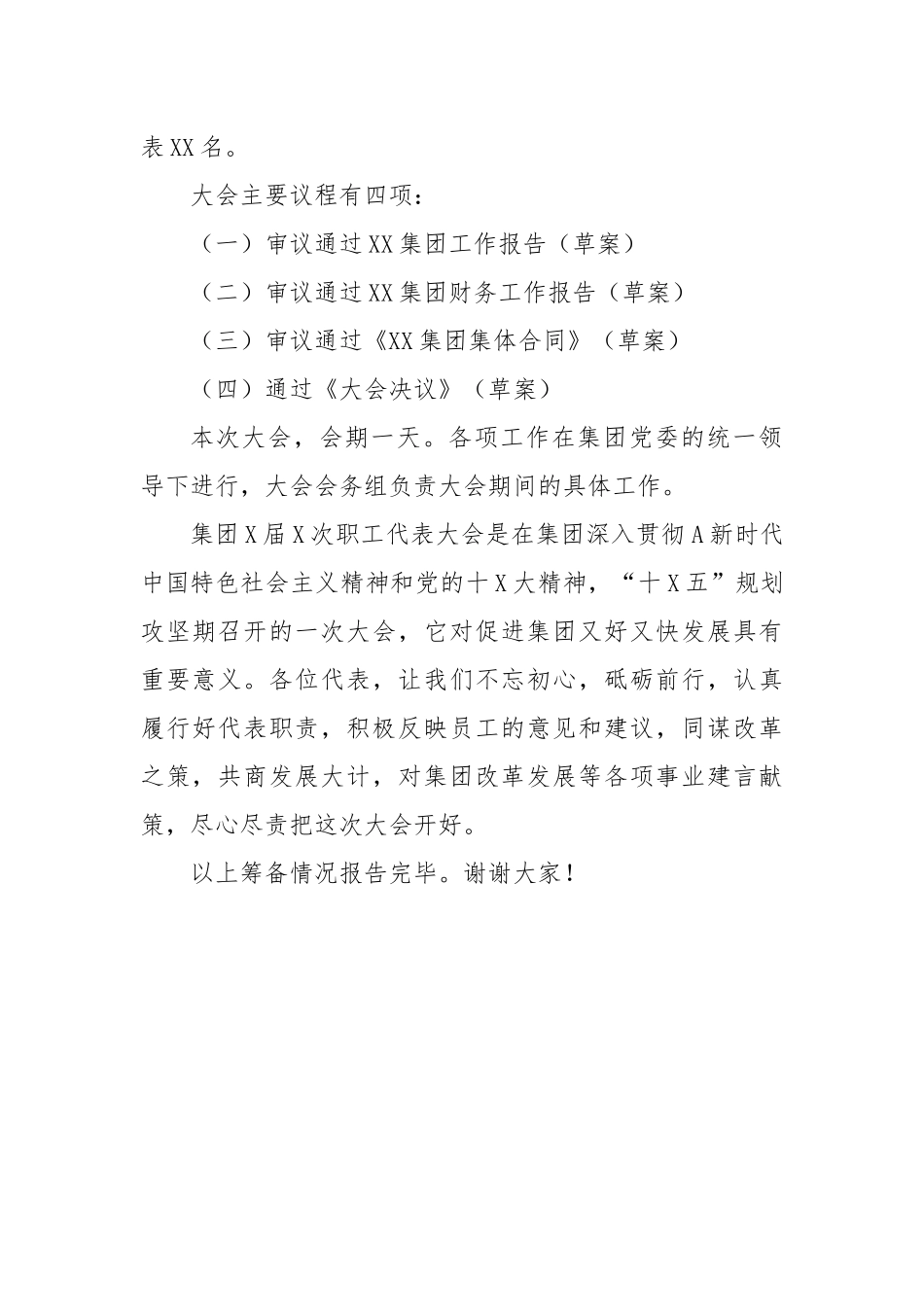 XX集团有限公司第X届X次职工代表大会筹备情况报告_第3页