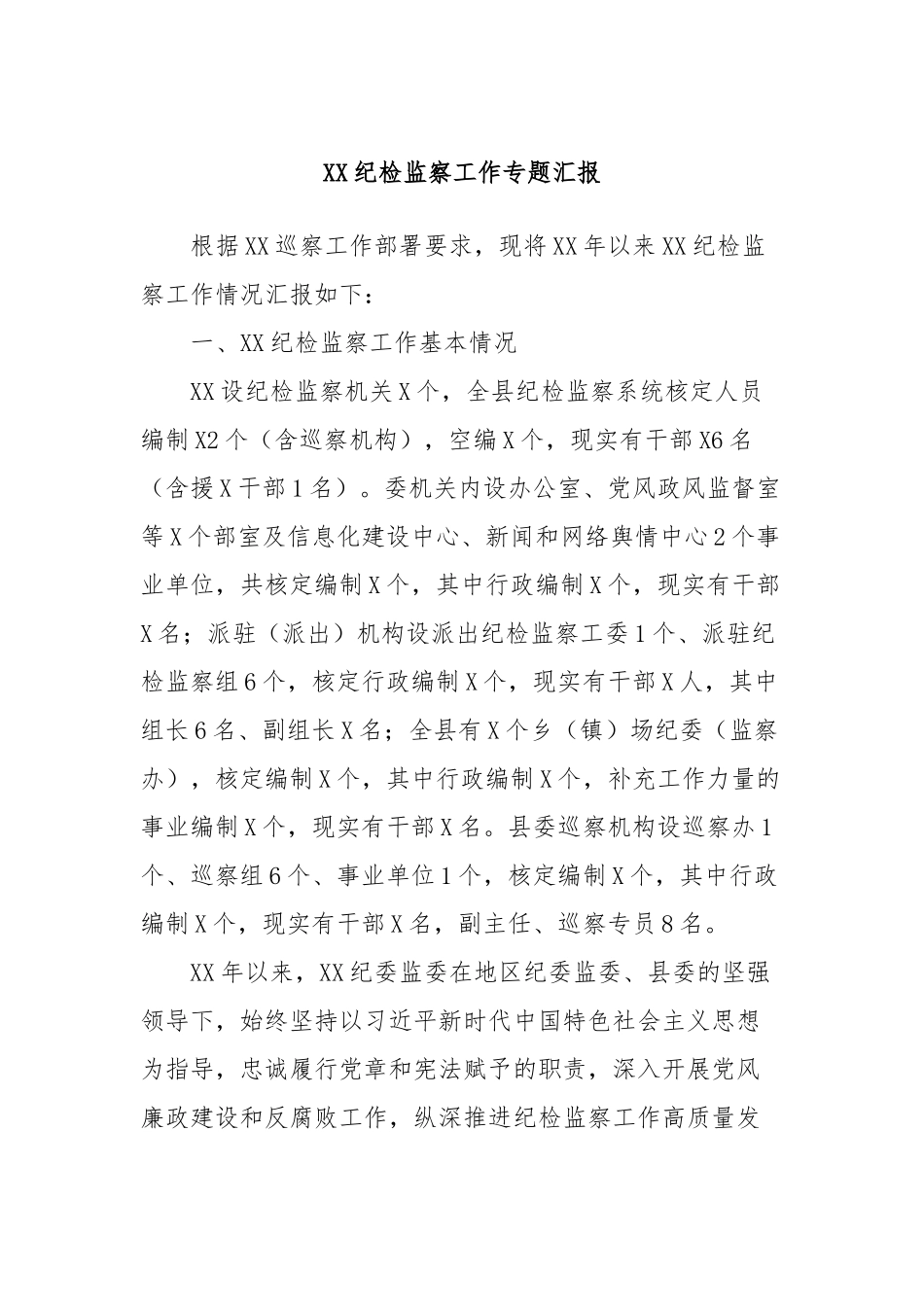 XX纪检监察工作专题汇报 (2)_第1页