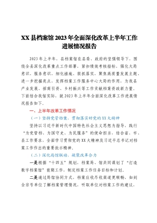 XX县档案馆2023年全面深化改革上半年工作进展情况报告