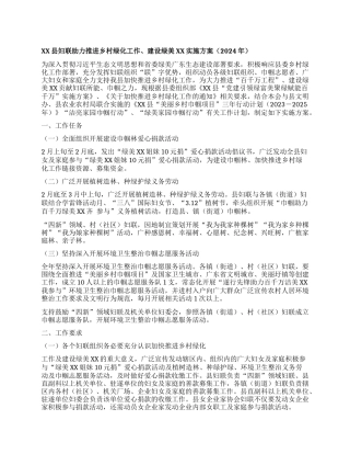 XX县妇联助力推进乡村绿化工作、建设绿美XX实施方案（2024年）