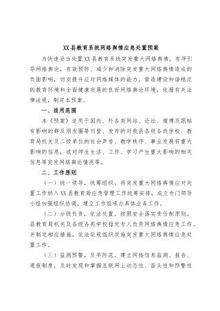 XX县教育系统网络舆情应急处置预案