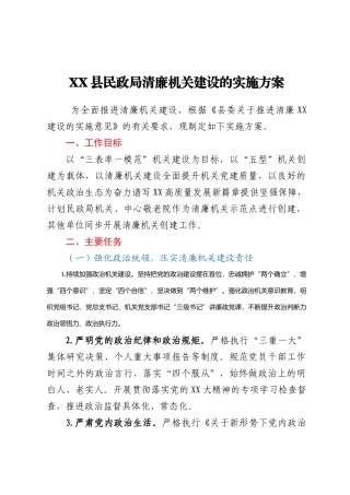 XX县民政局清廉机关建设的实施方案