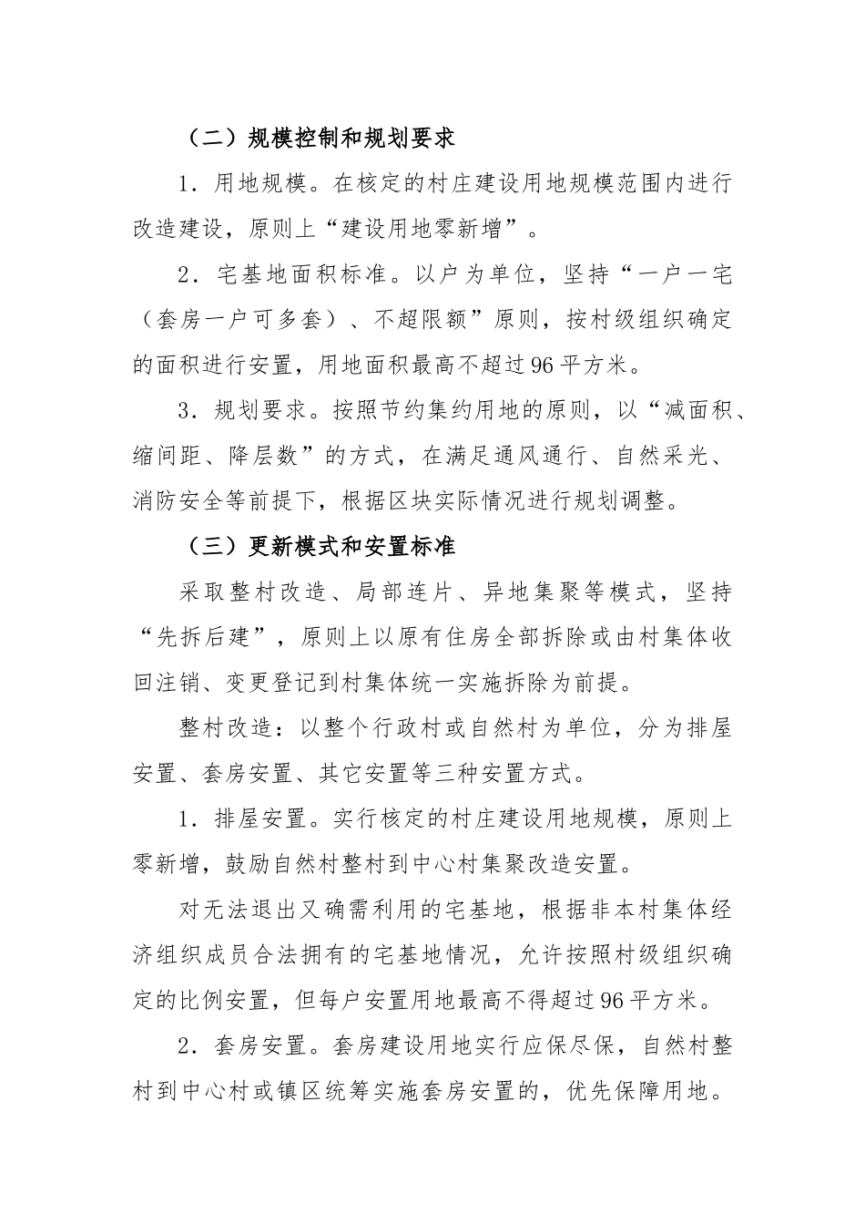 XX县农村有机更新实施意见（试行）政策解读_第2页