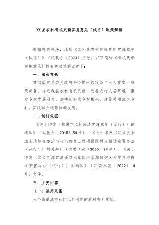 XX县农村有机更新实施意见（试行）政策解读