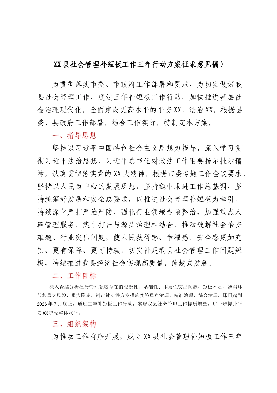 XX县社会管理补短板工作三年行动方案 征求意见稿）_第1页